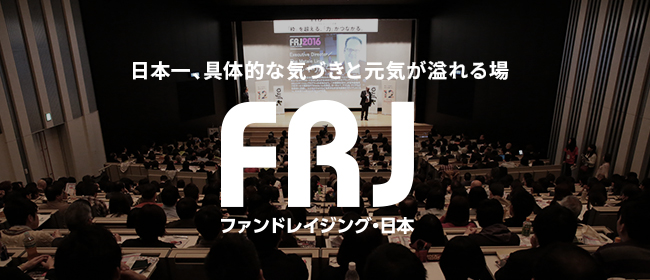 日本一、具体的な気づきと元気が溢れる場 ファンドレイジング・日本（FRJ）