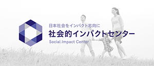 社会的投資が当たり前の日本へ 社会的インパクトセンター