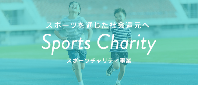 スポーツチャリティ事業