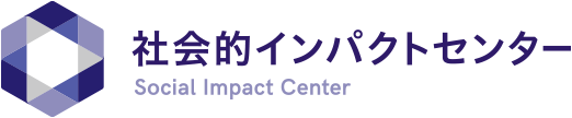 社会的インパクトセンター Social Impact Center