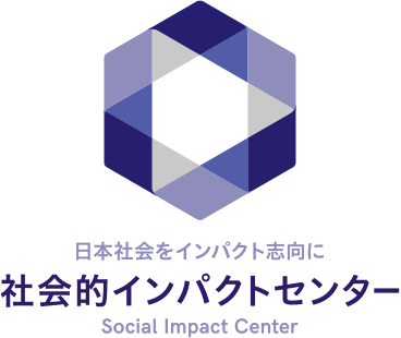 日本社会をインパクト志向に 社会的インパクトセンター Social Impact Center