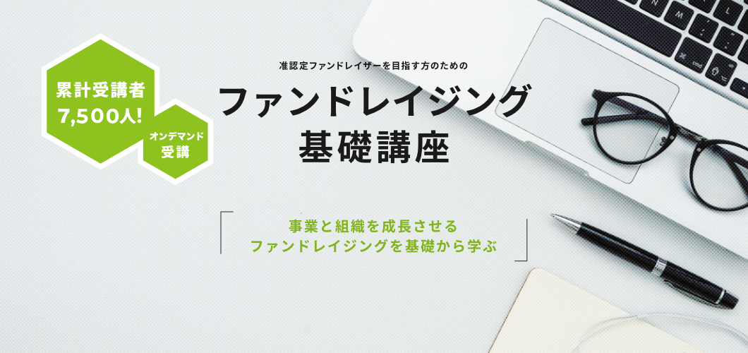 ファンドレイジング基礎講座