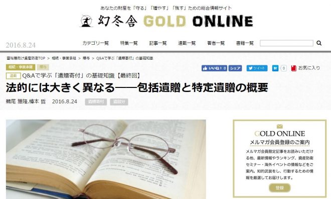 メディア掲載 幻冬舎 Gold Online 連載 Q Aで学ぶ 遺贈寄付 の基礎知識 最終回 ニュース 日本ファンドレイジング協会