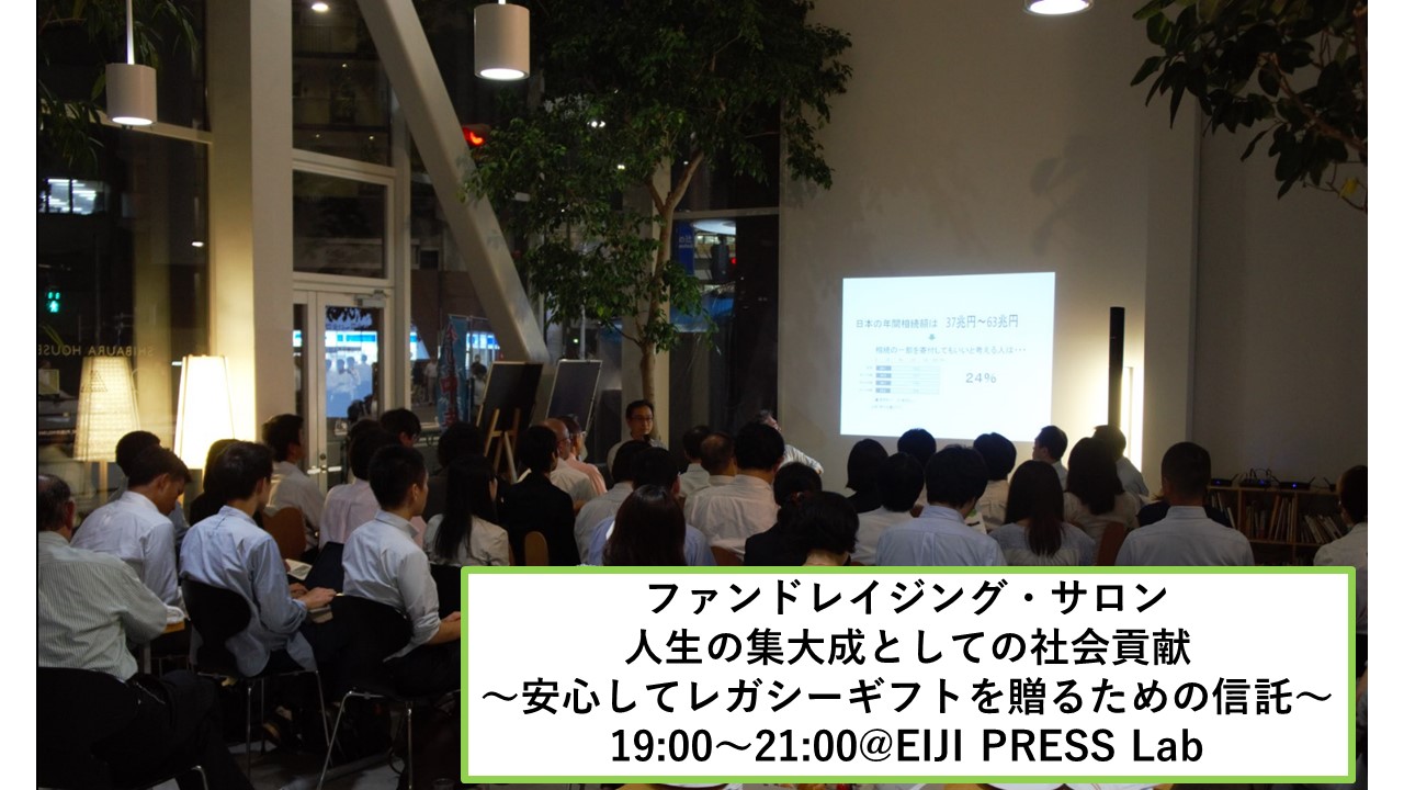 会員限定 ファンドレイジング サロン 人生の集大成としての社会貢献 安心してレガシーギフトを贈るための信託 イベント 研修 スクール 日本ファンドレイジング協会