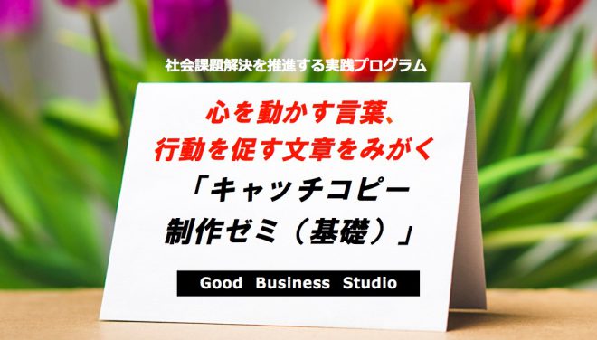 東京開催 心を動かす言葉 行動を促す文章をみがく キャッチコピー制作ゼミ 基礎 Npoサポートセンター主催 イベント 研修 スクール 日本ファンドレイジング協会