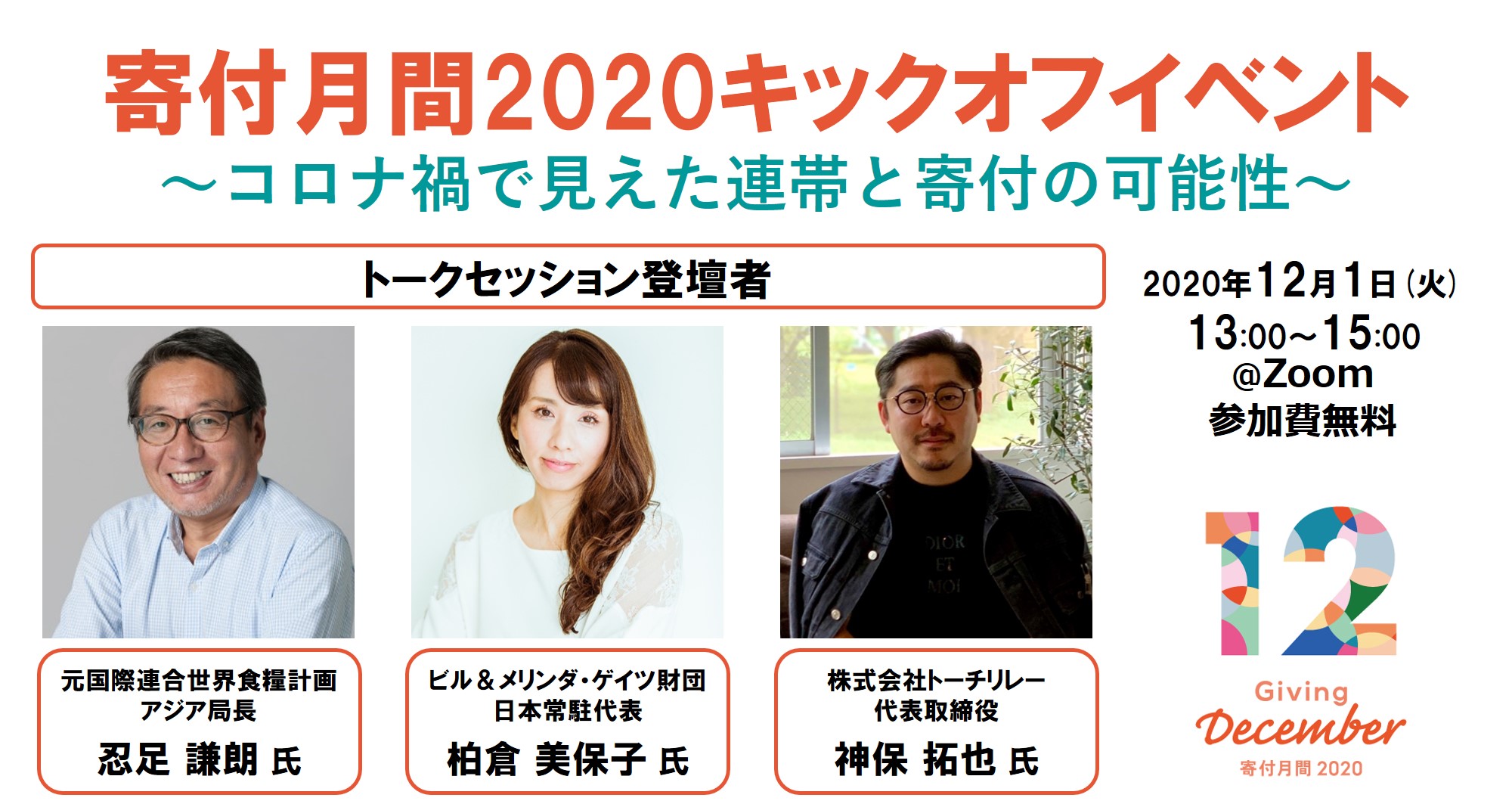 オンライン開催 寄付月間2020キックオフ コロナ禍で見えた連帯と寄付の可能性 イベント 研修 スクール 日本ファンドレイジング協会