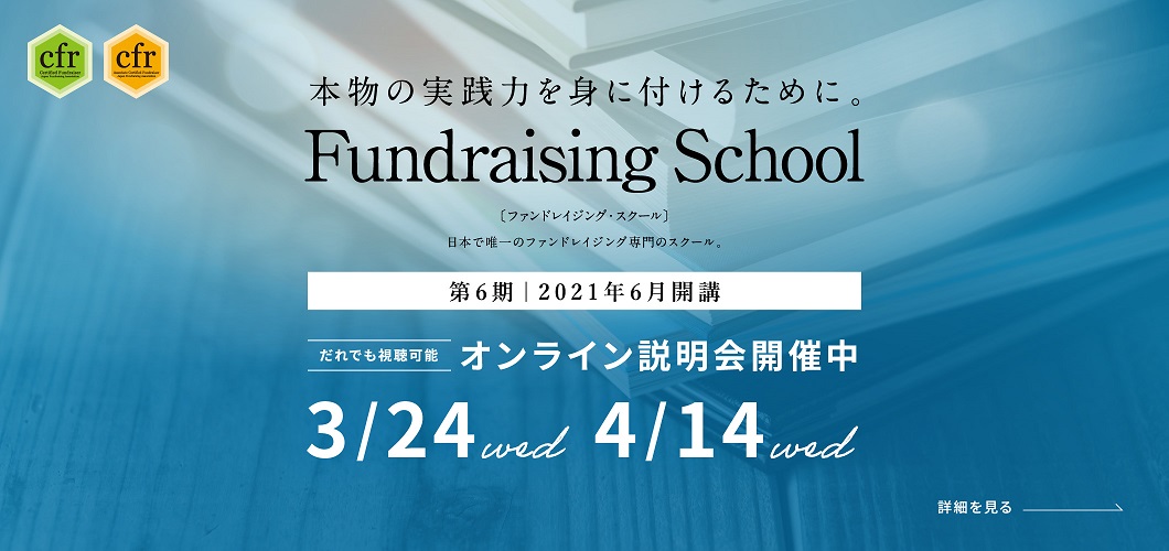 ファンドレイジング・スクール 日本ファンドレイジング協会