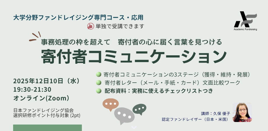 寄付者コミュニケーション