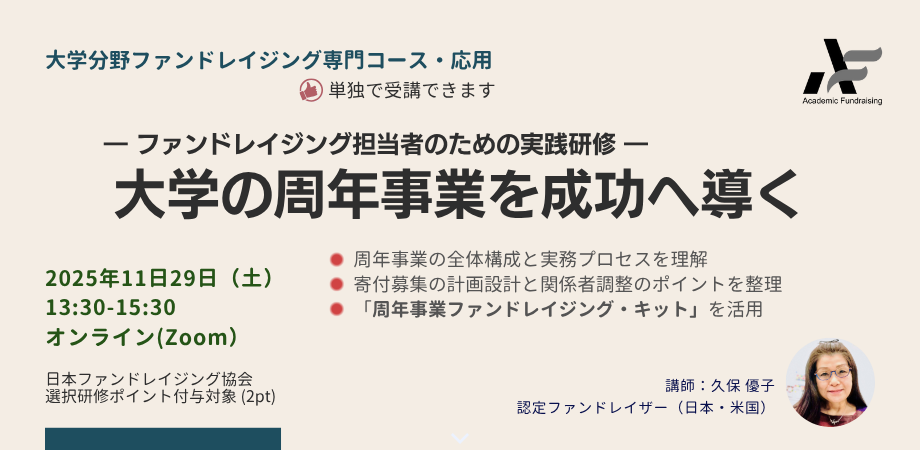 大学の周年事業を成功へ導く