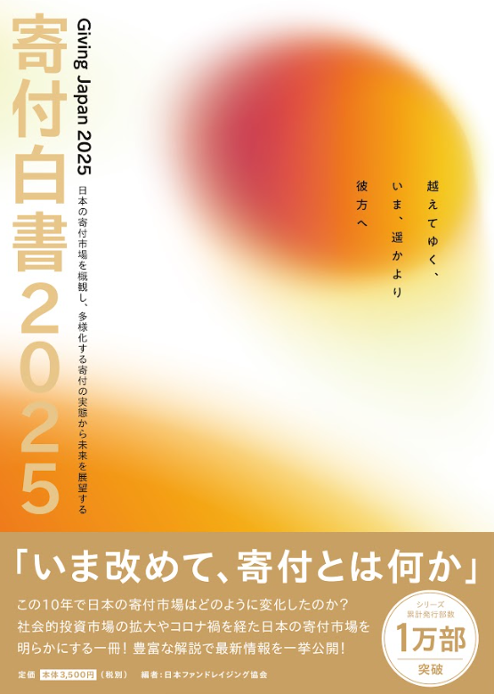 寄付白書2025