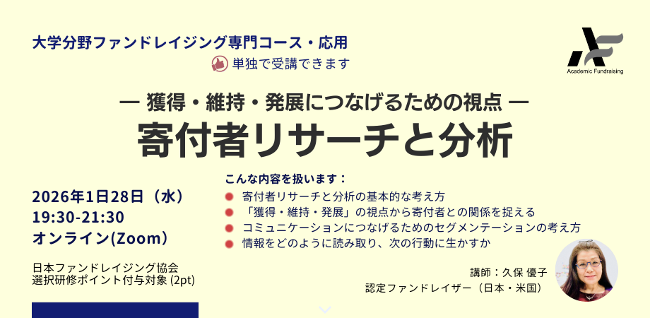 寄付者リサーチと分析