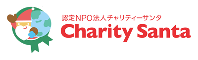 認定NPO法人チャリティーサンタ