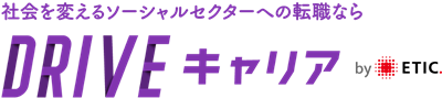 DRIVEキャリア by ETIC.（NPO法人ETIC.）