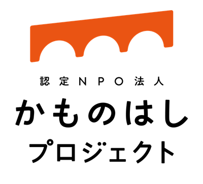 認定NPO法人かものはしプロジェクト