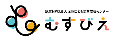 認定NPO法人全国こども食堂支援センター・むすびえ