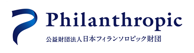 公益財団法人日本フィランソロピック財団