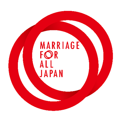 公益社団法人MarriageForAllJapan – 結婚の自由をすべての人に
