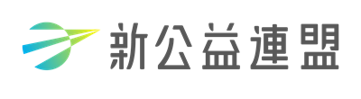 特定非営利活動法人新公益連盟