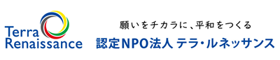 認定NPO法人テラ・ルネッサンス